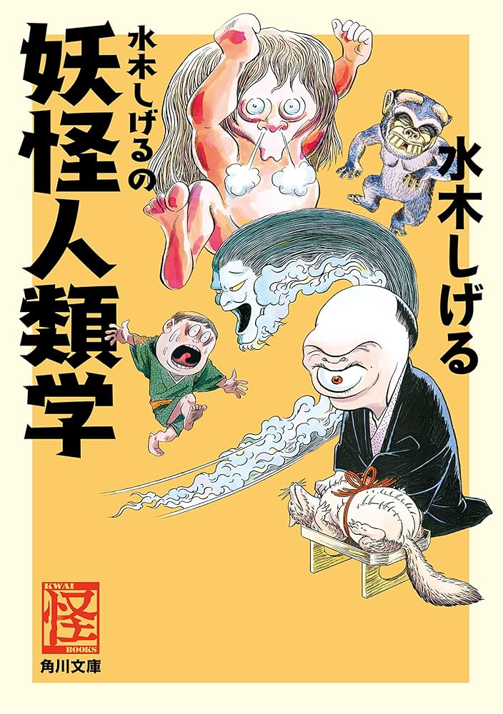 水木しげるの異世界おもちゃシリーズ 水妖怪 51pdQYoQM3L.jpg